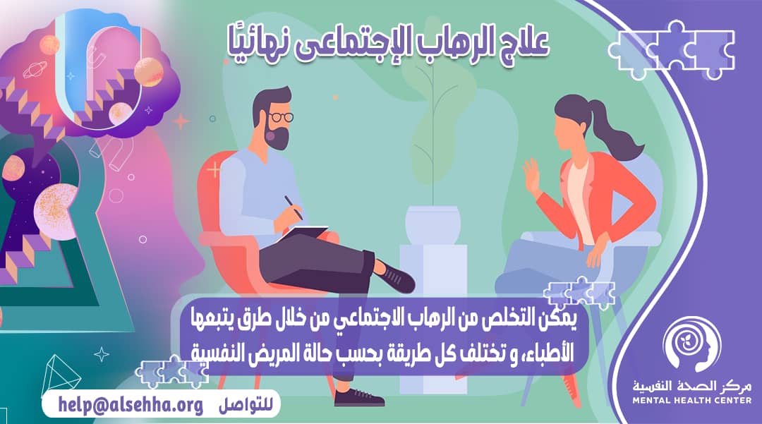 مريض يخضع لجلسات علاج الرهاب الإجتماعي